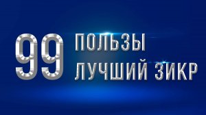Это самый полезный зикр, слушай утром и вечером   БАРАКА, РИЗК, БОГАТСТВО И ДУШЕВНЫЙ ПОКОЙ