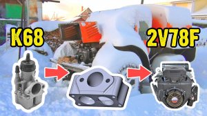 Мотоциклетный карбюратор К68 на Lifan 2V78F