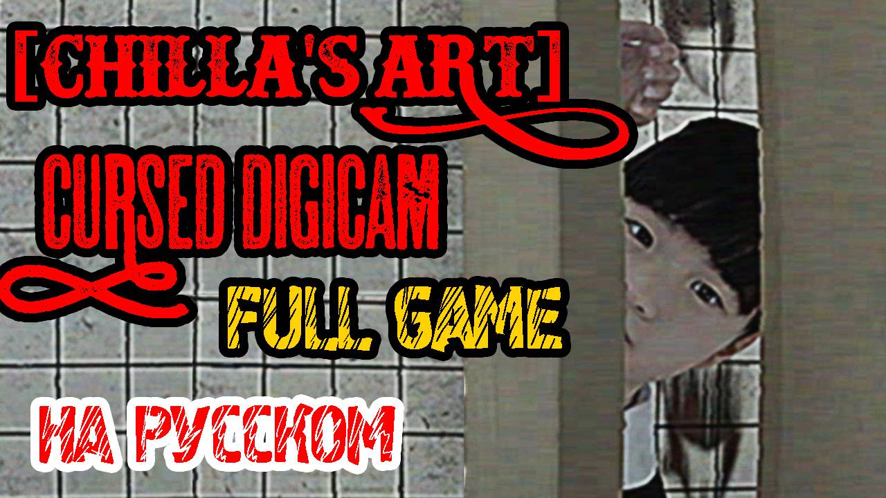 Cursed Digicam  呪われたデジカメ Chilla's Art -Полное прохождение на русском - ОБЪЯСНЕНИЕ КОНЦОВКА И ФИНАЛ