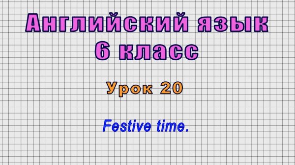 Английский язык 6 класс (Урок№20 - Festive time.)