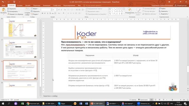 Вебинар «1С:ERP 2024. РНПТ и остатки прослеживаемых товаров»