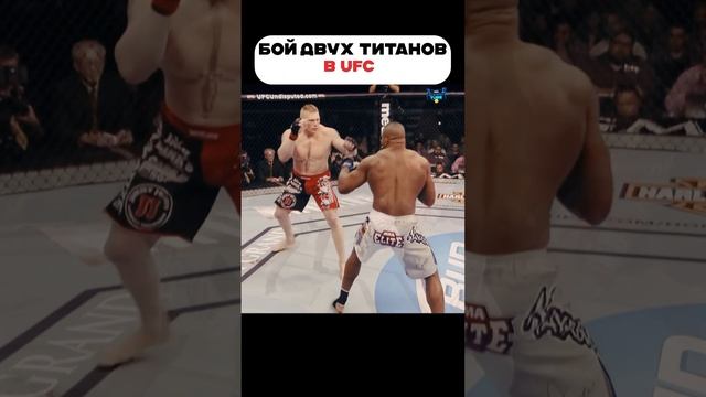 Бой Двух Титанов в UFC #юфс #ufc #mma смотреть онлайн