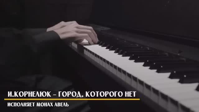 Песня «Город, которого нет» на фортепиано _ Исполняет Монах Авель смотреть онлайн