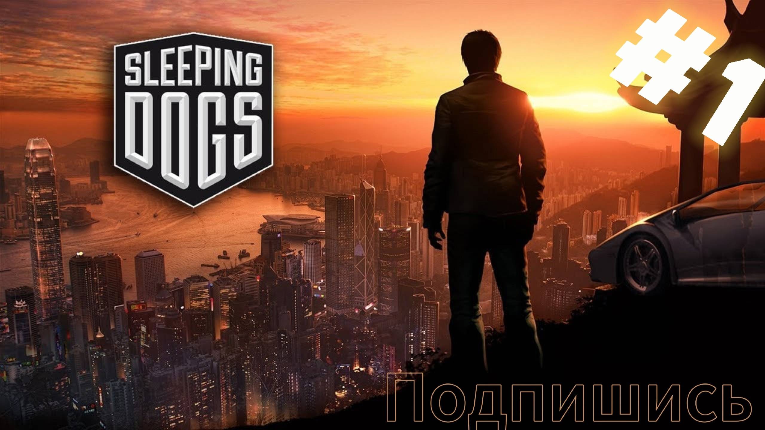 Sleeping Dogs. Начало. смотреть онлайн