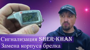 Сигнализация Scher-Khan. Треснуло стекло. Замена корпуса брелка.