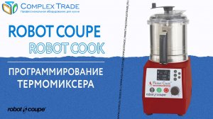 Robot Coupe Robot Cook - Программирование термомиксера