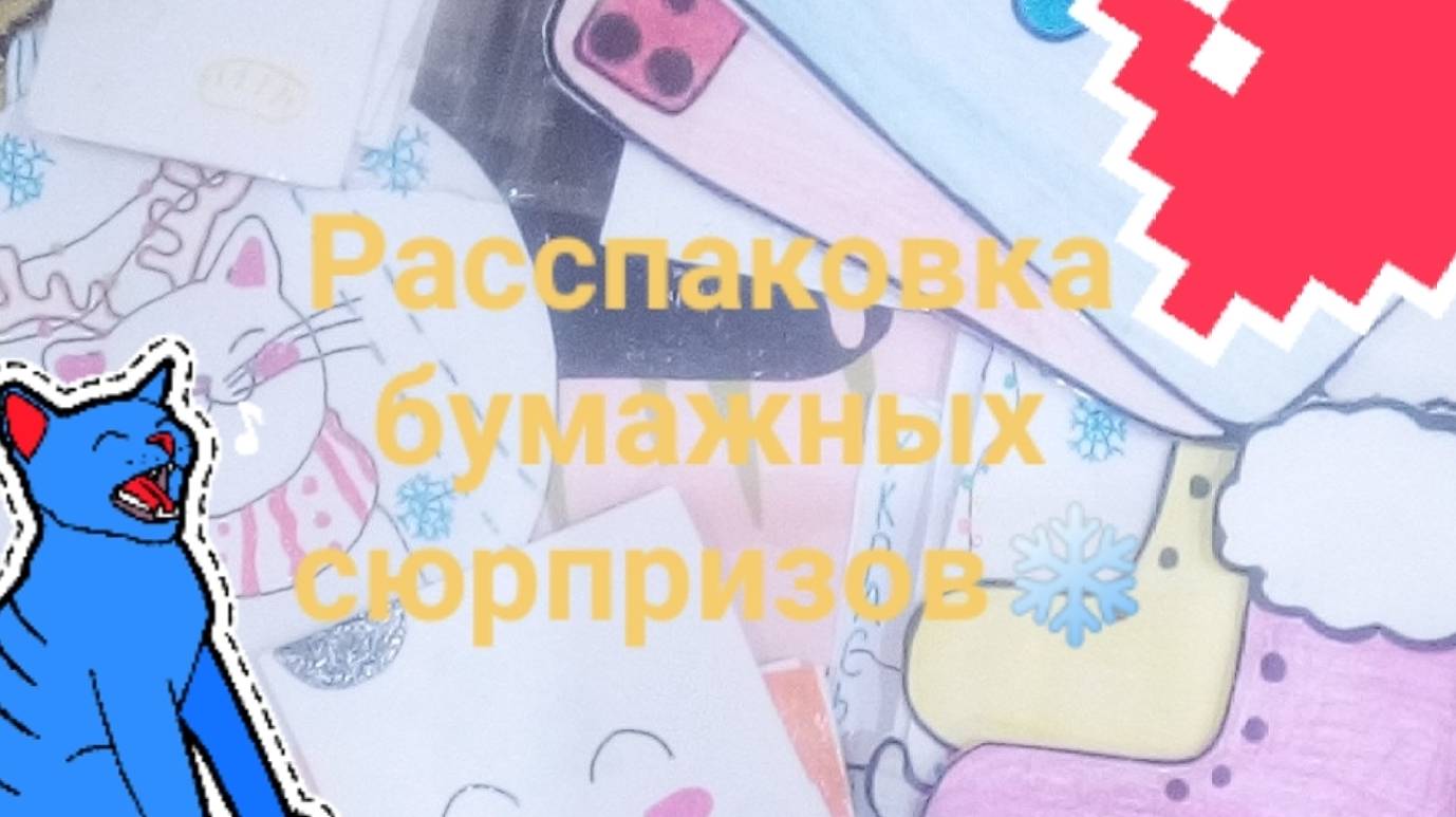 2 часть🤩Расспаковка бумажных сюрпризов❄ Коньки? 😘 смотреть онлайн