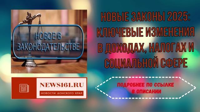 Новые законы 2025 - Ключевые изменения в доходах, налогах и социальной сфере смотреть онлайн