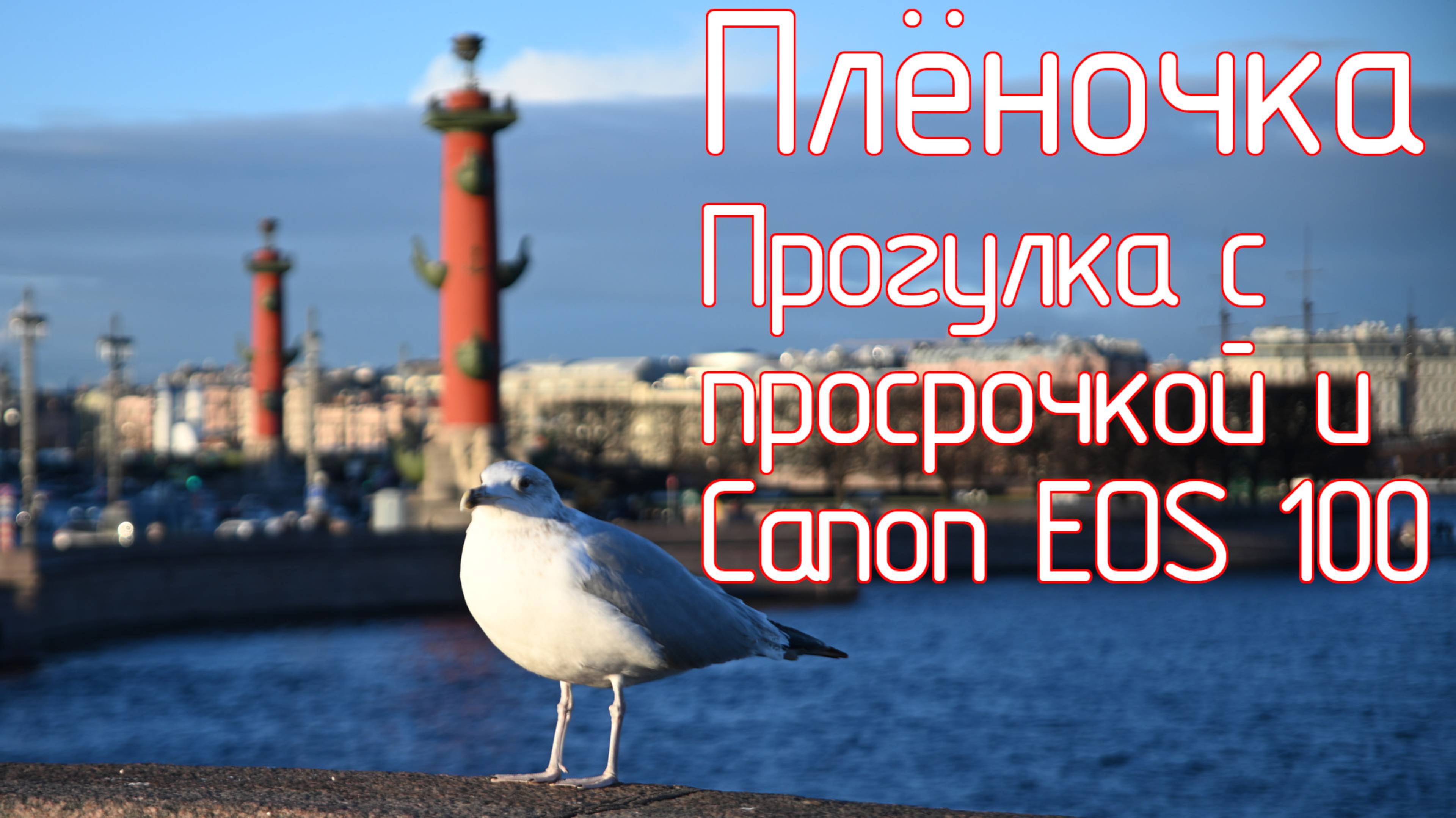 Плёночка. Прогулка с просрочкой и Canon EOS 100 смотреть онлайн