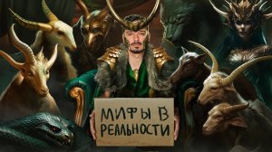 Мифы в Реальности #3 - [Локи По-Скандинавски] [GEO]