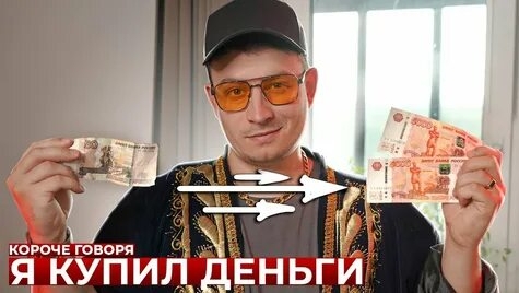 КОРОЧЕ ГОВОРЯ, Я КУПИЛ ДЕНЬГИ.mp4 смотреть онлайн
