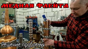 Медная тарельчатая колонна от Алексея Михалева. Исправляем брак