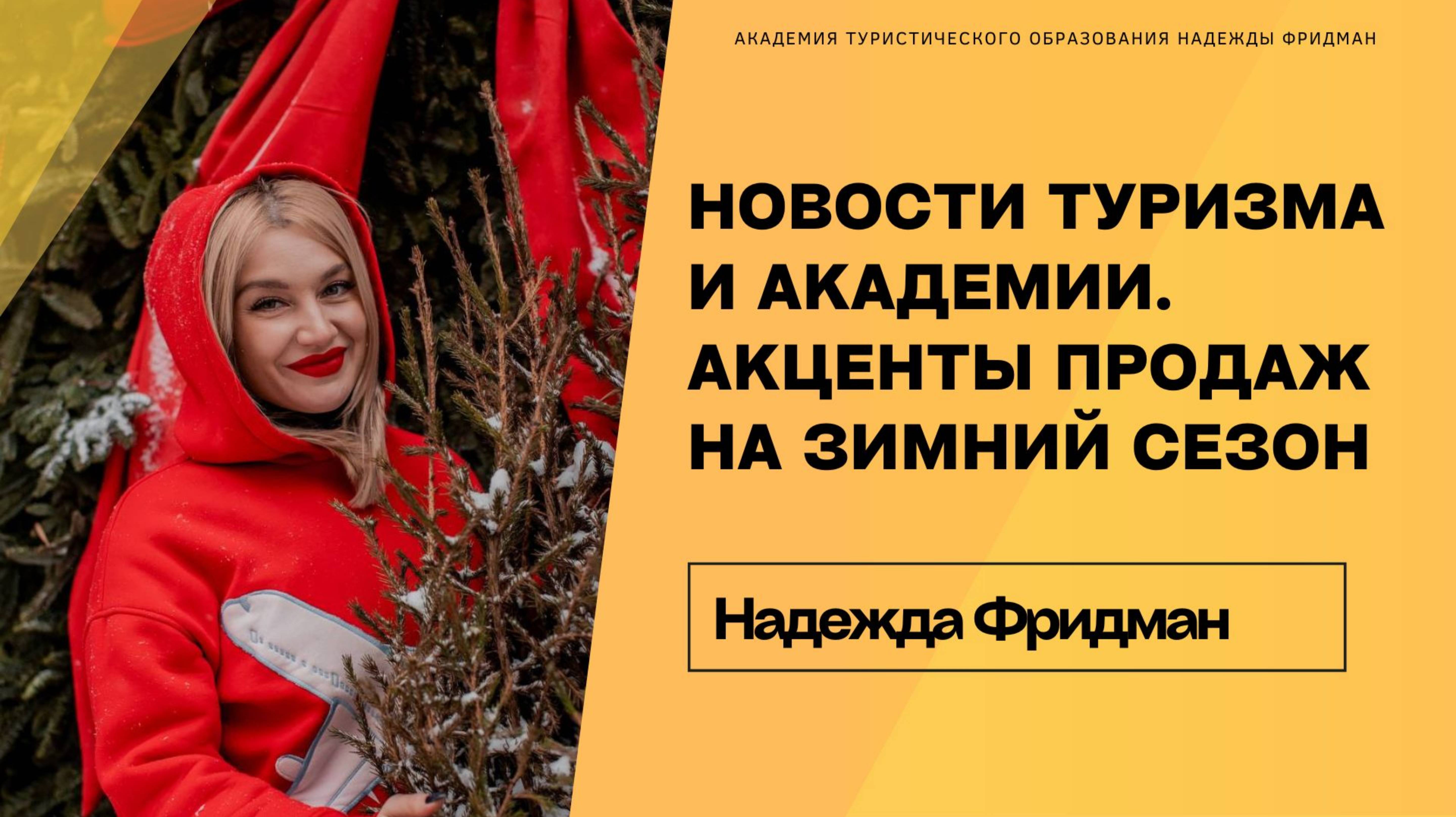 Новости туризма и Академии. Акценты продаж на зимний сезон смотреть онлайн