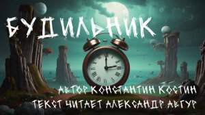 Будильник (аудиорассказ)