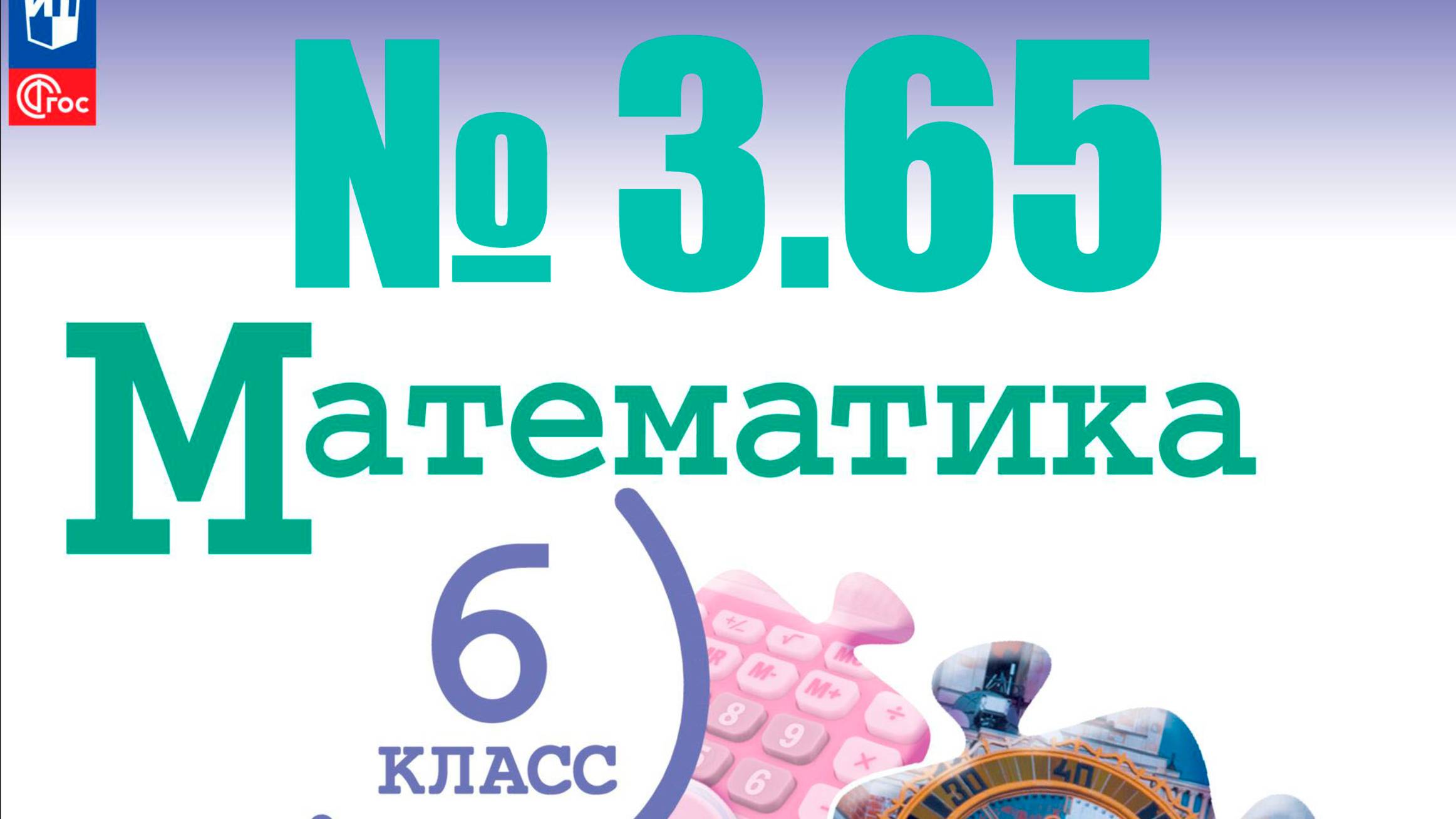 математика 6 класс номер 3.65 смотреть онлайн