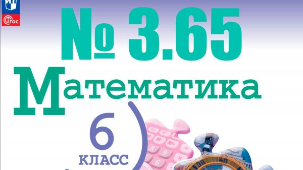 математика 6 класс номер 3.65