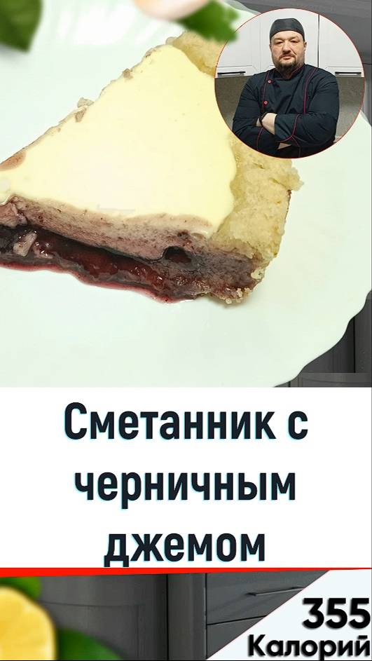 Сметанник с черничным джемом — рецепт вкусной выпечки в мультиварке смотреть онлайн