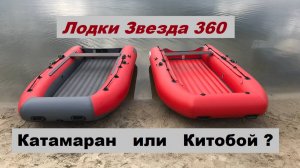 Звезда Катамаран или Китобой. Что выбрать?