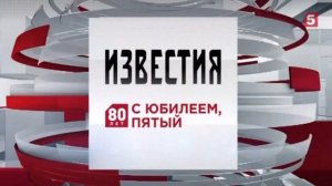 СКРИНШОТ!!!!! Заставка «Известий» к юбилею Пятого Канала (06. - 07.2018)