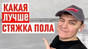 Какая стяжка пола лучше? I Сухая, полусухая, мокрая или наливной пол.