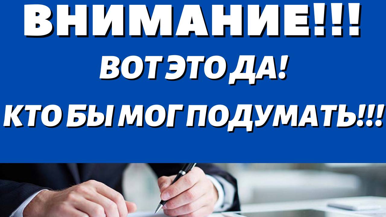 Путин подписал закон! Для всех пенсионеров работавшим до 1991 года!