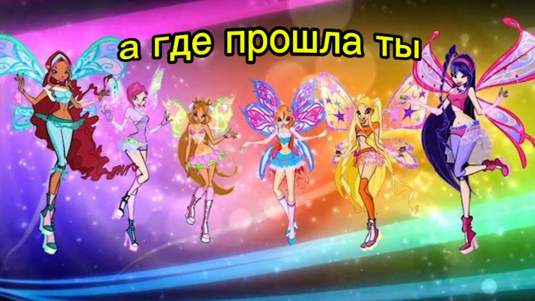 клуб Винкс клип на песню а где прошла ты смотреть онлайн