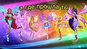 клуб Винкс клип на песню а где прошла ты