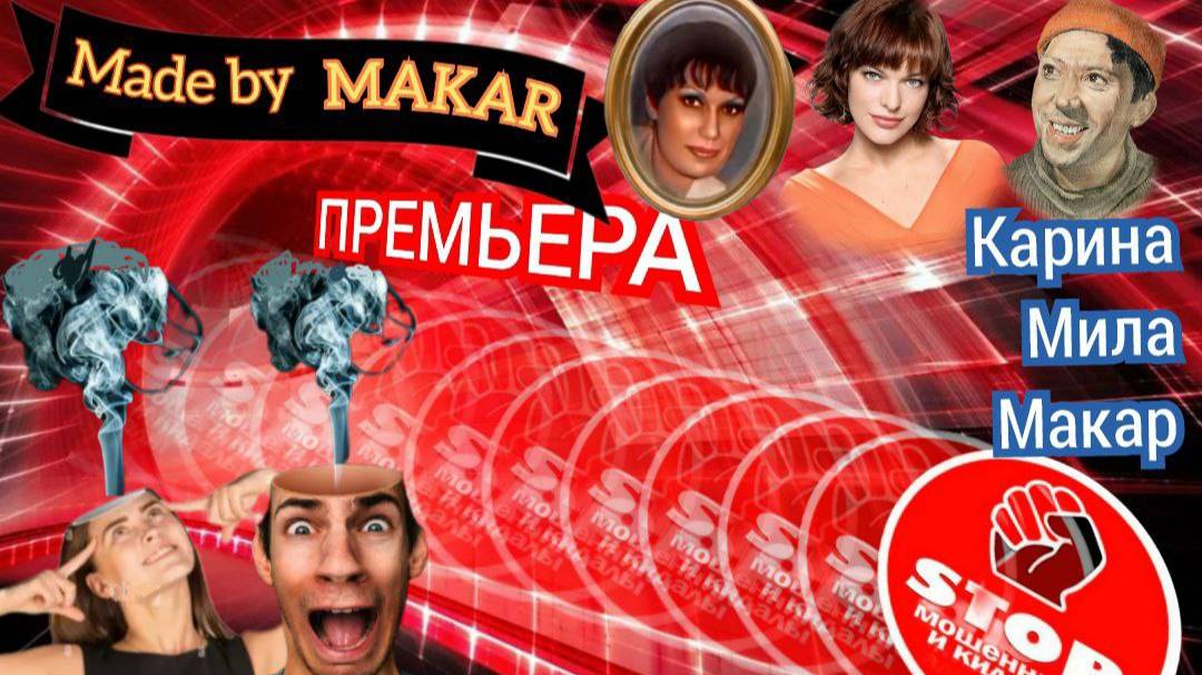 Приколы с телефонными мошенниками жестко и с юмором. Авторы Карина, Мила и Макар. смотреть онлайн