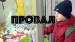 ✅  АВТОМАТ ХВАТАЙКА (9 попыток подряд) - ЧУТЬ НЕ ВЫИГРАЛ ТРИ ИГРУШКИ - как это было