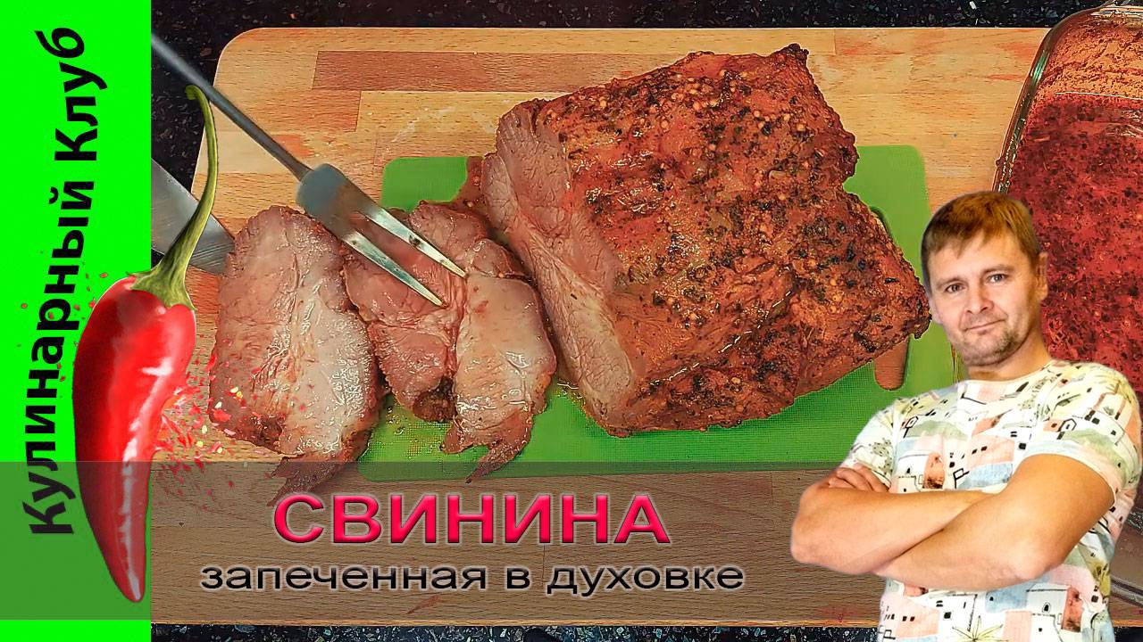 ★ Свинина запеченная с медом и горчицей. | Кулинарный Клуб. смотреть онлайн