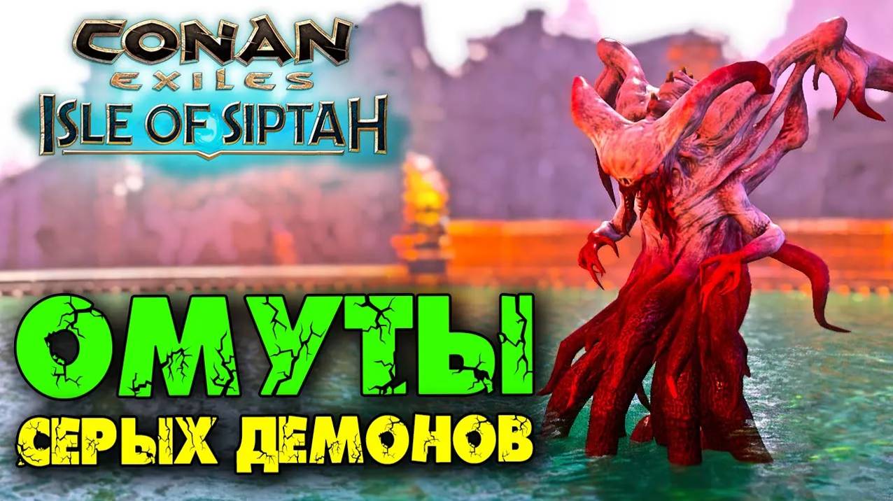 (Архив) Conan Exiles Isle оf Siptah ☛ Вызов существ и боссов в Омуте Серых демонов ✌ смотреть онлайн