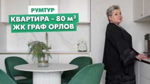Румтур по интерьеру квартиры. Дизайн интерьера квартиры для клиентов из Челябинска. ЖК Граф Орлов