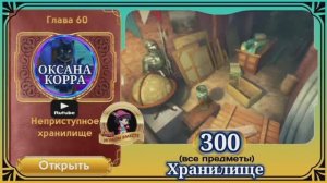Сцена 300 June's journey на русском.