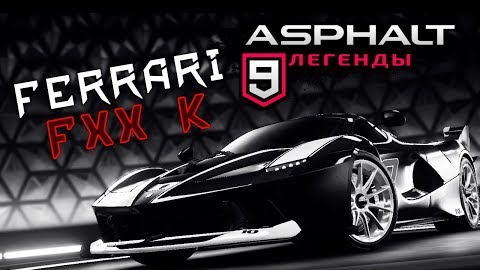 Asphalt 9.Escape,Ferrari Fxx.mp4 смотреть онлайн