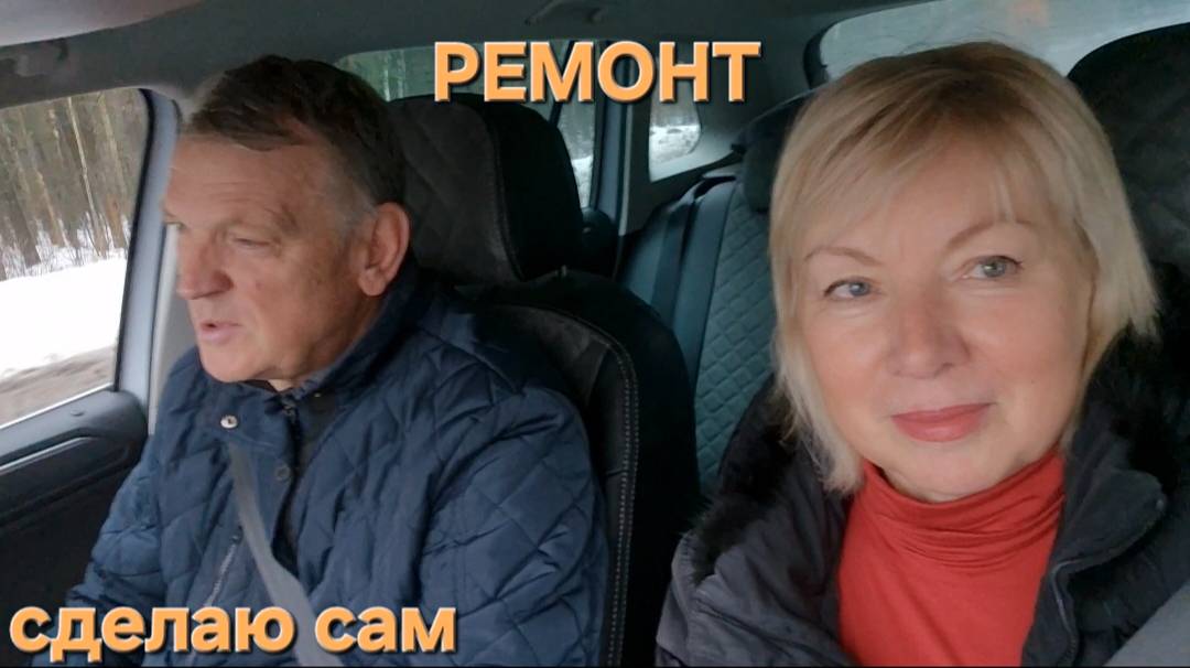 Праздники утомили Нас ждет РЕМОНТ. Едем закупаться смотреть онлайн