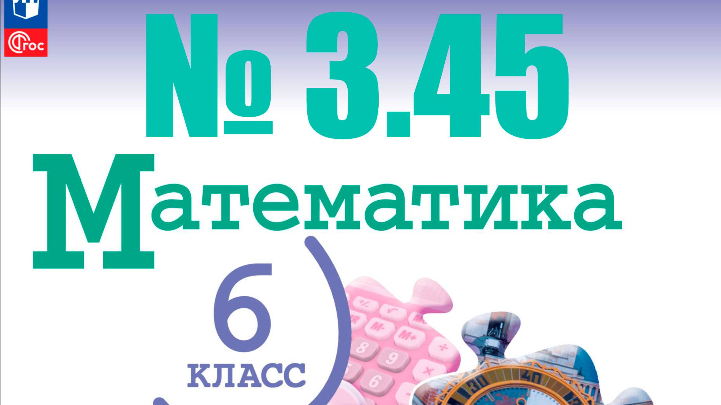 математика 6 класс номер 3.45 смотреть онлайн