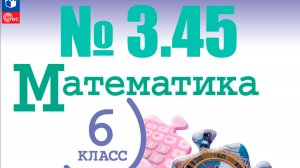 математика 6 класс номер 3.45