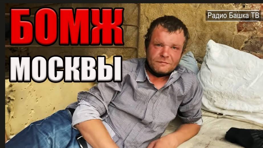 РадиоБашка Лучший БОМЖ Москвы | Смотрящий за Новослободкой