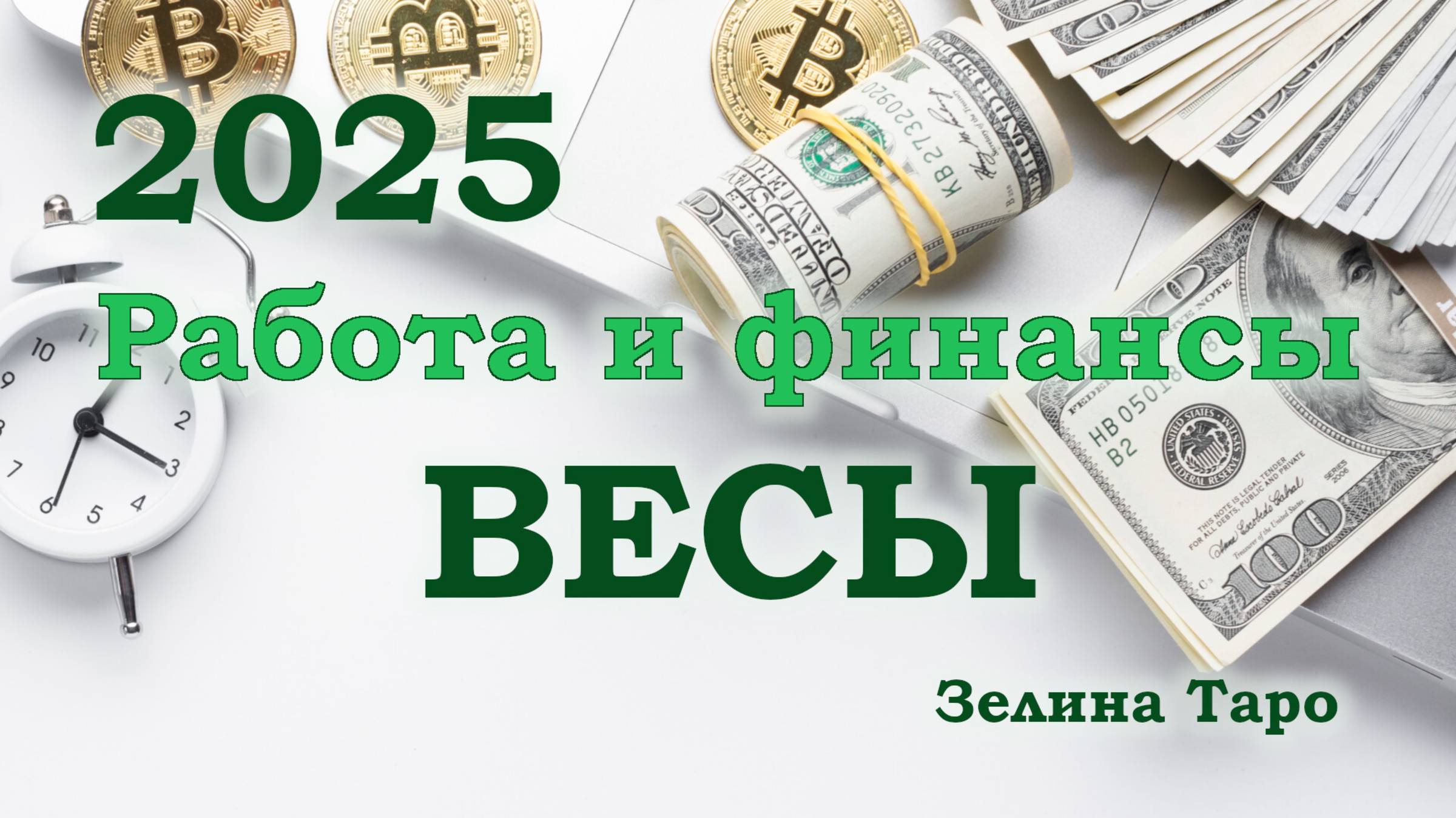 ВЕСЫ | Работа и финансы в 2025 году | ТАРО прогноз