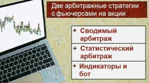 Две арбитражные стратегии с использованием фьючерсов на акции