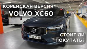 VOLVO XC60 B5 ИЗ КОРЕИ