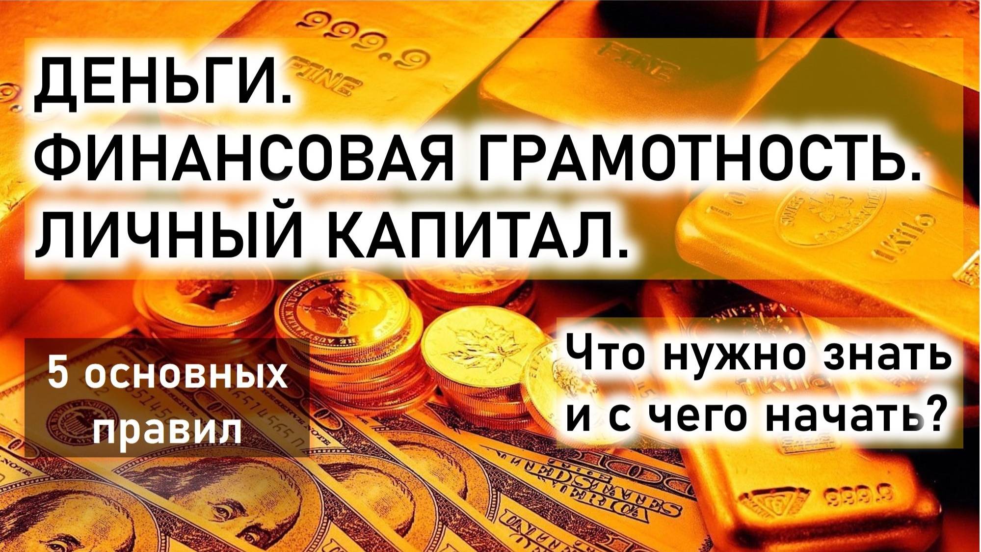 Деньги. Финансовая грамотность. Личный капитал. Что нужно знать и с чего начать?