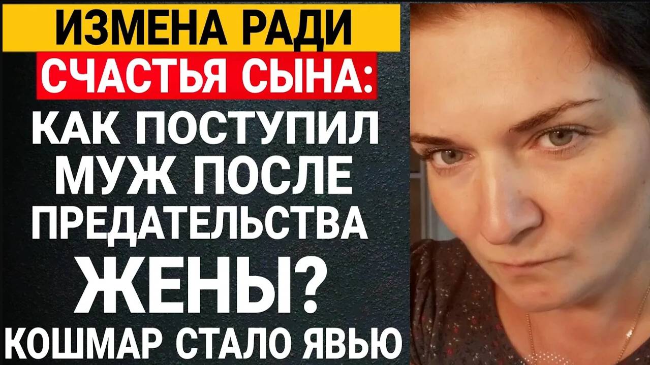 Измена Ради Счастья Сына: Как Поступил Муж После Предательства Жены? смотреть онлайн