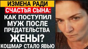 Измена Ради Счастья Сына: Как Поступил Муж После Предательства Жены?