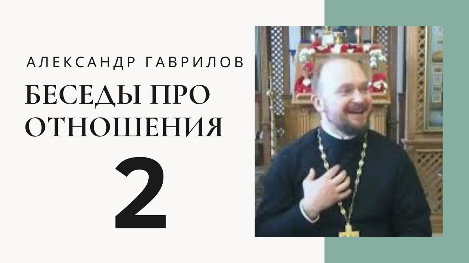 Раздражение, злость и обида. Александр Гаврилов смотреть онлайн