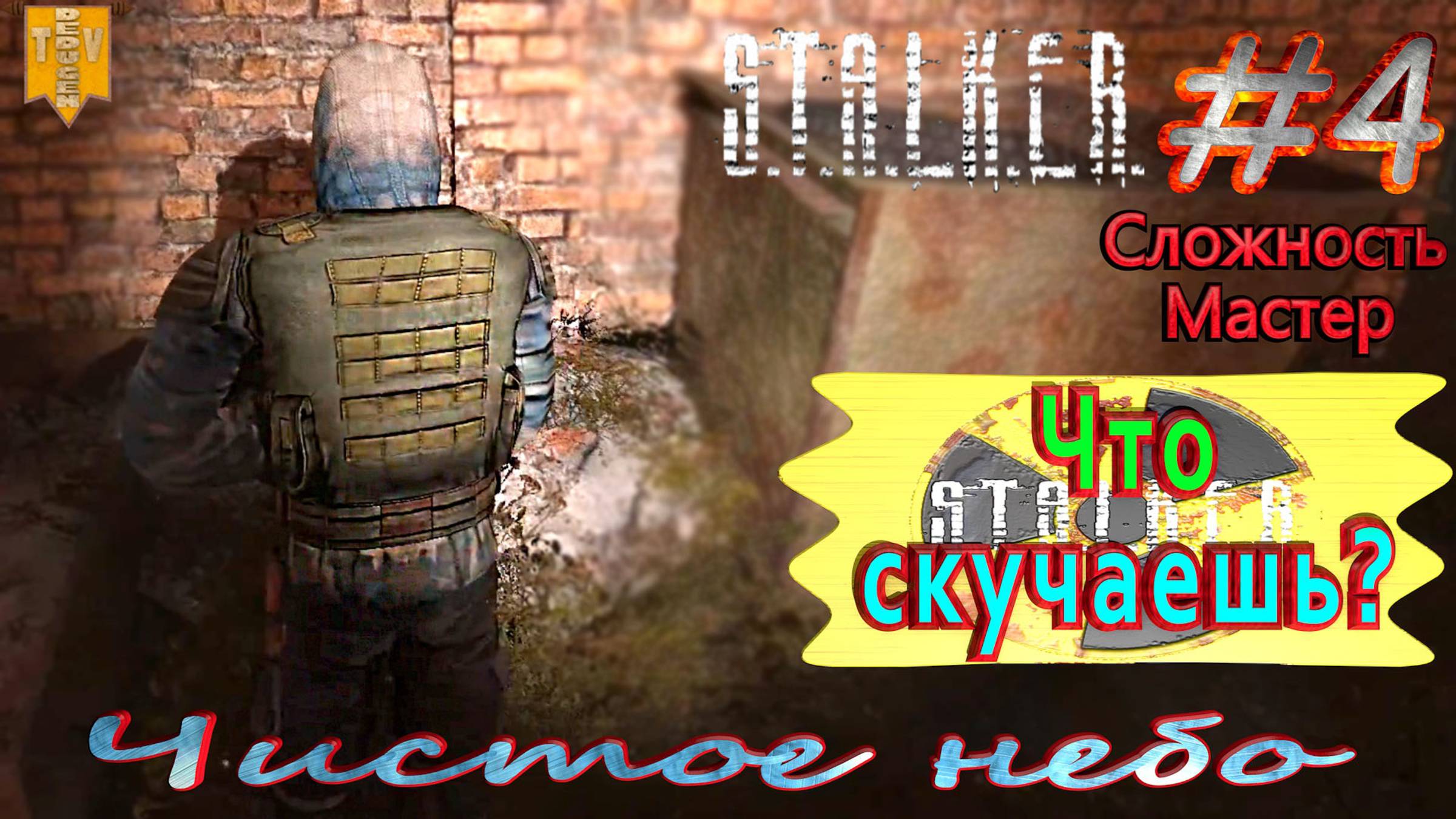 Что скучаешь?  STALKER Чистое небо. #4. Прохождение на сложности мастер.