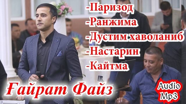 Гайрат Файздан мр3 диско кушиклар Сайрам 2020