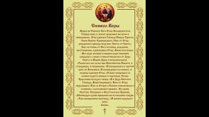 Символ веры молитва