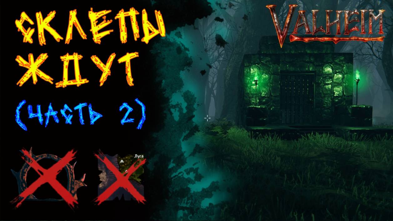 Valheim №96. Идем чистить склепы.(часть 2) смотреть онлайн