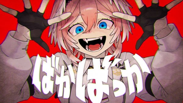 ばかばっか  鷹嶺ルイ(official)